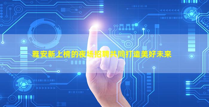 固原夜总会招聘